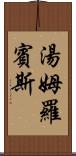 湯姆・羅賓斯 Scroll