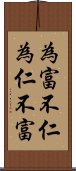 為富不仁，為仁不富 Scroll