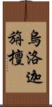 烏洛迦旃檀 Scroll