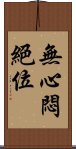 無心悶絕位 Scroll