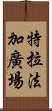 特拉法加廣場 Scroll