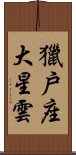 獵戶座大星雲 Scroll