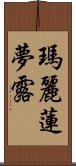 瑪麗蓮・夢露 Scroll