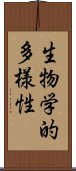 生物学的多様性 Scroll