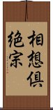 相想倶絶宗 Scroll