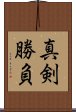 Shinken Shobu Scroll