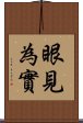 眼見為實 Scroll