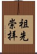 Honor for Ancestors (Japanese) Scroll