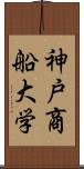 神戸商船大学 Scroll