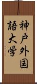 神戸外国語大学 Scroll