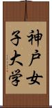 神戸女子大学 Scroll