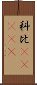 科比·布萊恩特 Scroll