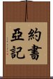 約書亞記 Scroll