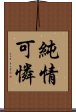 純情可憐 Scroll