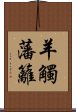 羊觸藩籬 Scroll