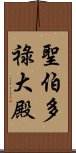 聖伯多祿大殿 Scroll