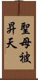 聖母被昇天 Scroll