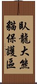 臥龍大熊貓保護區 Scroll