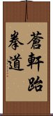 Ch\'ang Hon Taekwondo Scroll