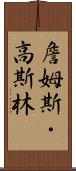 詹姆斯・高斯林 Scroll