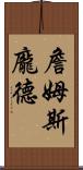 詹姆斯・龐德 Scroll