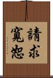 請求寬恕 Scroll