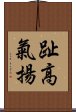 趾高氣揚 Scroll