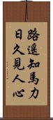 路遙知馬力，日久見人心 Scroll