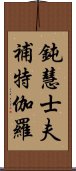 鈍慧士夫補特伽羅 Scroll