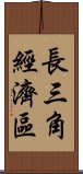 長三角經濟區 Scroll