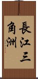 長江三角洲 Scroll