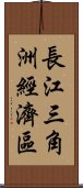 長江三角洲經濟區 Scroll