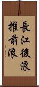 長江後浪推前浪 Scroll