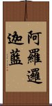 阿羅邏迦藍 Scroll