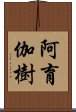 阿育伽樹 Scroll