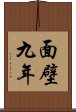 面壁九年 Scroll