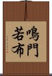 鳴門若布 Scroll