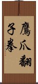 鷹爪翻子拳 Scroll