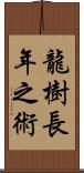 龍樹長年之術 Scroll