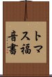 トマス福音書 Scroll