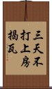 三天不打，上房揭瓦 Scroll