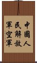 中國人民解放軍空軍 Scroll