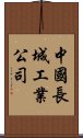 中國長城工業公司 Scroll