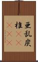 亜乱炭椎(ateji) Scroll