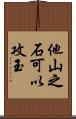 他山之石可以攻玉 Scroll