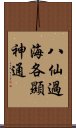 八仙過海，各顯神通 Scroll