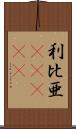 利比亜(ateji) Scroll