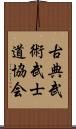 Traditional Martial Arts Bushido Association Scroll