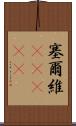 塞爾維(ateji) Scroll