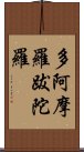 多阿摩羅跋陀羅 Scroll